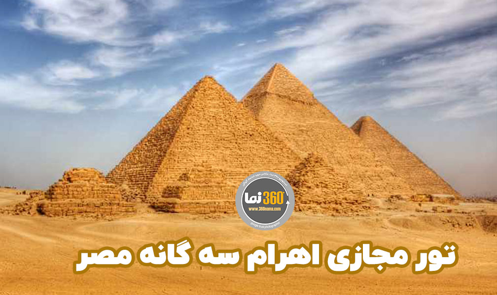 تور مجازی اهرام سه گانه مصر