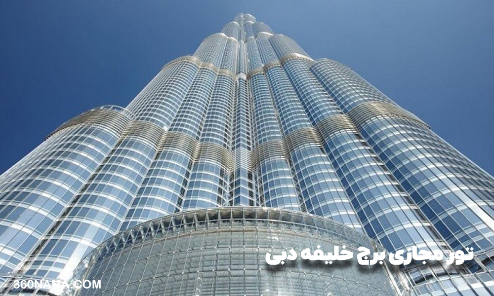 تور مجازی برج خلیفه دبی