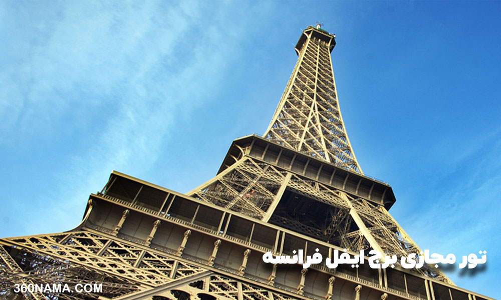 تور مجازی برج ایفل فرانسه