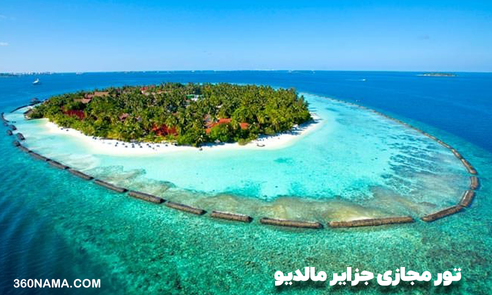 تور مجازی جزایر مالدیو