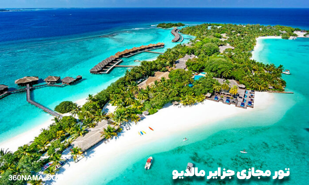 تور مجازی جزایر مالدیو