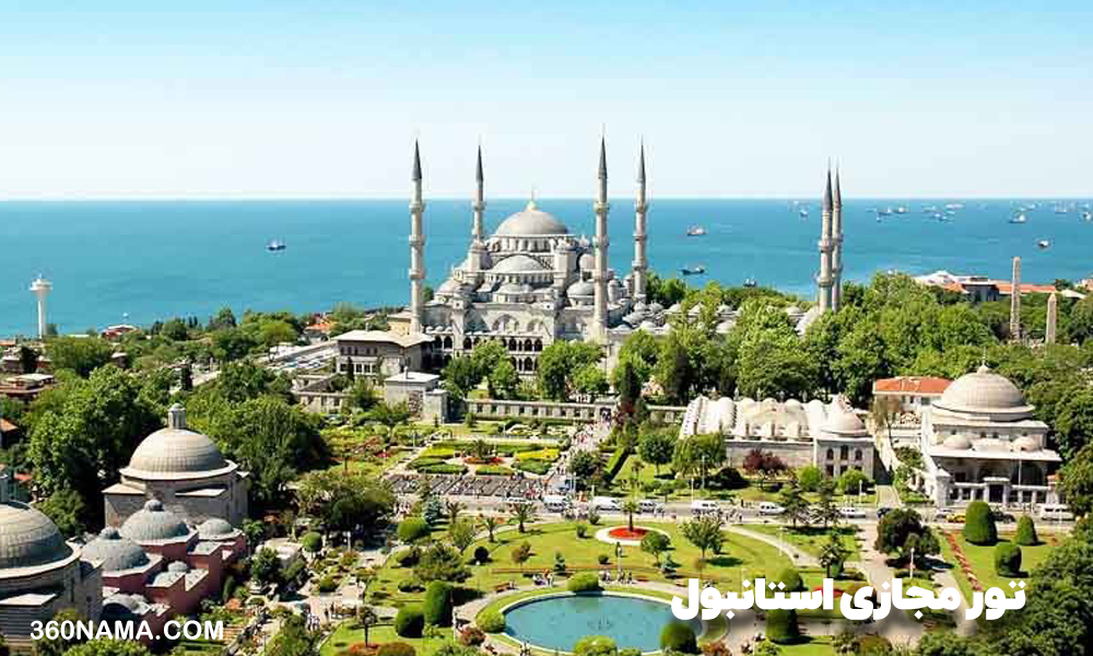 تور مجازی استانبول
