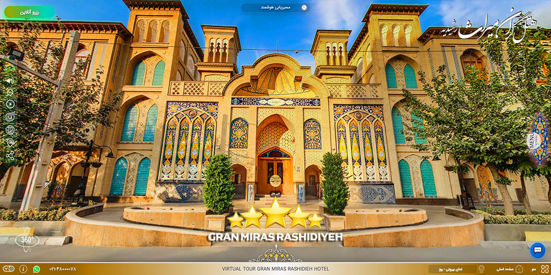 تور مجازی هتل 5 ستاره رشیدیه تهران